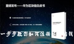 ziaoti一步步教你如何注册