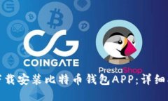 如何快速下载安装比特币