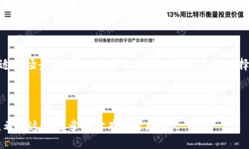 ### 
   如何找到 USDT 官方钱包：详细指南  / 

### 相关关键词
 guanjianci  USDT钱包, 官方钱包, 加密货币, 钱包地址  /guanjianci 

### 内容主体大纲

1. **引言**
    - 介绍USDT及其重要性
    - 钱包的基本概念

2. **USDT 官方钱包的介绍**
    - USDT的基本概念
    - 官方钱包的功能
    - 为什么选择官方钱包

3. **如何找到USDT官方钱包**
    - 在官方网站上查找
    - 使用相关区块链浏览器
    - 社交媒体和加密货币论坛的参考

4. **USDT钱包的种类**
    - 热钱包 vs 冷钱包
    - 硬件钱包 vs 软件钱包
    - 钱包的安全性评估

5. **如何创建和使用USDT钱包**
    - 创建USDT钱包的步骤
    - 如何存款和取款
    - 使用USDT钱包的常见问题

6. **保持USDT钱包安全的重要性**
    - 避免诈骗和网络攻击
    - 安全存储私钥
    - 定期备份和更新钱包

7. **总结与建议**
    - 选择合适的USDT钱包
    - 若干使用建议与注意事项
    
8. **常见问题解答**
    - 回答六个与USDT钱包相关的问题

### 详细内容

#### 引言
USDT（Tether）是一种广泛使用的稳定币，其价值与美元挂钩，因此在加密货币交易中扮演着极其重要的角色。在投资和交易时，安全和可靠的USDT钱包是至关重要的。本文将为您提供一个详细的指南，帮助您找到USDT的官方钱包，同时深入了解钱包的类型、使用方法，以及保持钱包安全的重要性。

#### USDT 官方钱包的介绍
##### USDT的基本概念
USDT是由Tether公司发行的一种稳定币，旨在以1:1的比例与美元挂钩。这意味着1 USDT通常等于1 USD。其设计理念是为了让用户在不离开加密货币生态系统的前提下，方便地进行美元兑换，降低波动带来的风险。

##### 官方钱包的功能
USDT的官方钱包可以让用户存储、发送和接收USDT，并跟踪其交易历史。官方钱包通常具备安全性高、防作弊等优点，用户可以随时随地进行操作。

##### 为什么选择官方钱包
使用官方钱包的最大好处在于其安全性和稳定性。官方钱包通常会定期进行安全审计，确保用户资产的安全。此外，官方钱包的用户体验也更为流畅，方便用户进行操作。

#### 如何找到USDT官方钱包
##### 在官方网站上查找
首先，用户可以访问Tether的官方网站，通常会在网站上提供相应的下载链接或访问入口。确保从官方网站获取软件，以避免下载到恶意软件。

##### 使用相关区块链浏览器
另外，用户还可以使用区块链浏览器查询USDT的官方合约地址，从而安全地找到官方钱包。了解合约地址可以帮助用户避免在非官方链上进行无效交易。

##### 社交媒体和加密货币论坛的参考
社交媒体和加密货币论坛也提供了丰富的信息，用户可以了解其他人的使用体验，并获取有关USDT官方钱包的最新动态和反馈。

#### USDT钱包的种类
##### 热钱包 vs 冷钱包
USDT钱包可以分为热钱包和冷钱包。热钱包是连接互联网的钱包，方便用户进行实时交易；而冷钱包则是离线存储，更安全但使用起来相对不便。根据自己的需求选择合适的类型是非常重要的。

##### 硬件钱包 vs 软件钱包
硬件钱包是一种物理设备，提供更高的安全性；而软件钱包则是一种应用程序，易于使用。了解这两者的优缺点，可以帮助用户做出更明智的选择。

##### 钱包的安全性评估
在实际选择钱包时，用户应评估其安全性，包括密码保护、双重身份验证等功能。只有确保钱包的安全性，才能保护自己的资产。

#### 如何创建和使用USDT钱包
##### 创建USDT钱包的步骤
创建USDT钱包的步骤通常包括下载钱包应用、注册账户、生成钱包地址等。用户在这些步骤中应仔细阅读相关提示，以确保无误。

##### 如何存款和取款
存款和取款的方式和步骤也可能因钱包类型而异。一般来说，用户可以通过银行转账、信用卡或其他加密货币进行存款，取款过程则需要遵循相应的操作步骤。

##### 使用USDT钱包的常见问题
在使用钱包时，用户可能会遇到一些常见问题，例如如何找回遗忘的密码、如何进行转账等。了解这些常见问题的解决方式，将能帮助用户更顺利地使用钱包。

#### 保持USDT钱包安全的重要性
##### 避免诈骗和网络攻击
在加密货币领域，诈骗和网络攻击屡见不鲜，因此用户应提升警惕，避免点击不明链接或下载可疑软件。同时，使用官方钱包则能够最大程度上降低风险。

##### 安全存储私钥
私钥是用户访问和管理加密资产的关键，所有者必须妥善保管。即使是官方钱包，用户也应定期备份和保护私钥，避免因私钥泄露导致资产损失。

##### 定期备份和更新钱包
定期备份钱包数据也是非常重要的，以防因设备故障或其他原因造成数据丢失。此外，保持钱包软件的更新，能有效防止漏洞的利用。

#### 总结与建议
选择合适的USDT钱包可以在很大程度上保护您的资产，使用前应认真调研，了解每种钱包的优劣。同时，保持良好的安全习惯，将有效减少风险。

### 常见问题解答
1. **USDT钱包安全吗？**
   USDT钱包的安全性分析
   USDT钱包的安全性取决于多个因素，包括钱包类型、使用习惯和平台的安全措施。热钱包虽然方便，但因为与互联网连接，因此风险相对较高；而冷钱包虽然安全性更好，但由于不常在线，使用时较为繁琐。在使用USDT钱包时，用户应确保钱包软件来自官方渠道，并定期进行安全更新。

2. **如何找回丢失的USDT钱包？**
   找回丢失钱包的方法
   找回丢失的USDT钱包通常依赖于备份。如果用户在创建钱包时进行了备份，应该保留相关的助记词或私钥。用户可以使用这种信息重新导入钱包。如果没有备份，找回的可能性则会大大降低。

3. **USDT和其他加密货币的区别是什么？**
   USDT与其他加密货币的对比
   USDT与比特币和以太坊等主流加密货币的主要区别在于其价值的稳定性。USDT是一种稳定币，其价值与美元挂钩，因此波动较小。而比特币和以太坊由于其市场供求关系波动较大，适合高风险高回报的投资者。

4. **如何安全储存USDT？**
   USDT安全存储措施
   安全储存USDT的最佳方法是使用冷钱包，同时定期备份数据。用户应避免将大额的资金存放在热钱包中，以减小被盗风险。如果需要频繁交易，也可以考虑使用信誉良好的交易所，同时确保开启双重身份验证等安全措施。

5. **USDT可以使用在哪里？**
   USDT的使用场景
   USDT广泛应用于加密货币交易所的交易对中，作为“法币”的替代品。同时，很多项目和平台也开始接受USDT作为支付手段。此外，USDT还被广泛用于转账、投资及其他金融操作。

6. **如何选择合适的USDT钱包？**
   选择USDT钱包的考虑因素
   选择合适的USDT钱包时，应考虑以下几个因素：安全性、用户经验、交易费用、支持的设备和平台等。了解每种钱包的特点与适用场景，能帮助用户做出更适合自己的选择。

---

通过这篇文章，读者应该能够全面理解USDT钱包的相关知识，找到官方钱包，并认识到如何安全、有效地管理自己的USDT投资。希望这篇文章对你有所帮助！