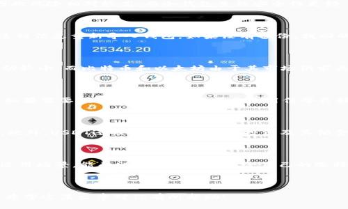 ### 
   如何找到 USDT 官方钱包：详细指南  / 

### 相关关键词
 guanjianci  USDT钱包, 官方钱包, 加密货币, 钱包地址  /guanjianci 

### 内容主体大纲

1. **引言**
    - 介绍USDT及其重要性
    - 钱包的基本概念

2. **USDT 官方钱包的介绍**
    - USDT的基本概念
    - 官方钱包的功能
    - 为什么选择官方钱包

3. **如何找到USDT官方钱包**
    - 在官方网站上查找
    - 使用相关区块链浏览器
    - 社交媒体和加密货币论坛的参考

4. **USDT钱包的种类**
    - 热钱包 vs 冷钱包
    - 硬件钱包 vs 软件钱包
    - 钱包的安全性评估

5. **如何创建和使用USDT钱包**
    - 创建USDT钱包的步骤
    - 如何存款和取款
    - 使用USDT钱包的常见问题

6. **保持USDT钱包安全的重要性**
    - 避免诈骗和网络攻击
    - 安全存储私钥
    - 定期备份和更新钱包

7. **总结与建议**
    - 选择合适的USDT钱包
    - 若干使用建议与注意事项
    
8. **常见问题解答**
    - 回答六个与USDT钱包相关的问题

### 详细内容

#### 引言
USDT（Tether）是一种广泛使用的稳定币，其价值与美元挂钩，因此在加密货币交易中扮演着极其重要的角色。在投资和交易时，安全和可靠的USDT钱包是至关重要的。本文将为您提供一个详细的指南，帮助您找到USDT的官方钱包，同时深入了解钱包的类型、使用方法，以及保持钱包安全的重要性。

#### USDT 官方钱包的介绍
##### USDT的基本概念
USDT是由Tether公司发行的一种稳定币，旨在以1:1的比例与美元挂钩。这意味着1 USDT通常等于1 USD。其设计理念是为了让用户在不离开加密货币生态系统的前提下，方便地进行美元兑换，降低波动带来的风险。

##### 官方钱包的功能
USDT的官方钱包可以让用户存储、发送和接收USDT，并跟踪其交易历史。官方钱包通常具备安全性高、防作弊等优点，用户可以随时随地进行操作。

##### 为什么选择官方钱包
使用官方钱包的最大好处在于其安全性和稳定性。官方钱包通常会定期进行安全审计，确保用户资产的安全。此外，官方钱包的用户体验也更为流畅，方便用户进行操作。

#### 如何找到USDT官方钱包
##### 在官方网站上查找
首先，用户可以访问Tether的官方网站，通常会在网站上提供相应的下载链接或访问入口。确保从官方网站获取软件，以避免下载到恶意软件。

##### 使用相关区块链浏览器
另外，用户还可以使用区块链浏览器查询USDT的官方合约地址，从而安全地找到官方钱包。了解合约地址可以帮助用户避免在非官方链上进行无效交易。

##### 社交媒体和加密货币论坛的参考
社交媒体和加密货币论坛也提供了丰富的信息，用户可以了解其他人的使用体验，并获取有关USDT官方钱包的最新动态和反馈。

#### USDT钱包的种类
##### 热钱包 vs 冷钱包
USDT钱包可以分为热钱包和冷钱包。热钱包是连接互联网的钱包，方便用户进行实时交易；而冷钱包则是离线存储，更安全但使用起来相对不便。根据自己的需求选择合适的类型是非常重要的。

##### 硬件钱包 vs 软件钱包
硬件钱包是一种物理设备，提供更高的安全性；而软件钱包则是一种应用程序，易于使用。了解这两者的优缺点，可以帮助用户做出更明智的选择。

##### 钱包的安全性评估
在实际选择钱包时，用户应评估其安全性，包括密码保护、双重身份验证等功能。只有确保钱包的安全性，才能保护自己的资产。

#### 如何创建和使用USDT钱包
##### 创建USDT钱包的步骤
创建USDT钱包的步骤通常包括下载钱包应用、注册账户、生成钱包地址等。用户在这些步骤中应仔细阅读相关提示，以确保无误。

##### 如何存款和取款
存款和取款的方式和步骤也可能因钱包类型而异。一般来说，用户可以通过银行转账、信用卡或其他加密货币进行存款，取款过程则需要遵循相应的操作步骤。

##### 使用USDT钱包的常见问题
在使用钱包时，用户可能会遇到一些常见问题，例如如何找回遗忘的密码、如何进行转账等。了解这些常见问题的解决方式，将能帮助用户更顺利地使用钱包。

#### 保持USDT钱包安全的重要性
##### 避免诈骗和网络攻击
在加密货币领域，诈骗和网络攻击屡见不鲜，因此用户应提升警惕，避免点击不明链接或下载可疑软件。同时，使用官方钱包则能够最大程度上降低风险。

##### 安全存储私钥
私钥是用户访问和管理加密资产的关键，所有者必须妥善保管。即使是官方钱包，用户也应定期备份和保护私钥，避免因私钥泄露导致资产损失。

##### 定期备份和更新钱包
定期备份钱包数据也是非常重要的，以防因设备故障或其他原因造成数据丢失。此外，保持钱包软件的更新，能有效防止漏洞的利用。

#### 总结与建议
选择合适的USDT钱包可以在很大程度上保护您的资产，使用前应认真调研，了解每种钱包的优劣。同时，保持良好的安全习惯，将有效减少风险。

### 常见问题解答
1. **USDT钱包安全吗？**
   USDT钱包的安全性分析
   USDT钱包的安全性取决于多个因素，包括钱包类型、使用习惯和平台的安全措施。热钱包虽然方便，但因为与互联网连接，因此风险相对较高；而冷钱包虽然安全性更好，但由于不常在线，使用时较为繁琐。在使用USDT钱包时，用户应确保钱包软件来自官方渠道，并定期进行安全更新。

2. **如何找回丢失的USDT钱包？**
   找回丢失钱包的方法
   找回丢失的USDT钱包通常依赖于备份。如果用户在创建钱包时进行了备份，应该保留相关的助记词或私钥。用户可以使用这种信息重新导入钱包。如果没有备份，找回的可能性则会大大降低。

3. **USDT和其他加密货币的区别是什么？**
   USDT与其他加密货币的对比
   USDT与比特币和以太坊等主流加密货币的主要区别在于其价值的稳定性。USDT是一种稳定币，其价值与美元挂钩，因此波动较小。而比特币和以太坊由于其市场供求关系波动较大，适合高风险高回报的投资者。

4. **如何安全储存USDT？**
   USDT安全存储措施
   安全储存USDT的最佳方法是使用冷钱包，同时定期备份数据。用户应避免将大额的资金存放在热钱包中，以减小被盗风险。如果需要频繁交易，也可以考虑使用信誉良好的交易所，同时确保开启双重身份验证等安全措施。

5. **USDT可以使用在哪里？**
   USDT的使用场景
   USDT广泛应用于加密货币交易所的交易对中，作为“法币”的替代品。同时，很多项目和平台也开始接受USDT作为支付手段。此外，USDT还被广泛用于转账、投资及其他金融操作。

6. **如何选择合适的USDT钱包？**
   选择USDT钱包的考虑因素
   选择合适的USDT钱包时，应考虑以下几个因素：安全性、用户经验、交易费用、支持的设备和平台等。了解每种钱包的特点与适用场景，能帮助用户做出更适合自己的选择。

---

通过这篇文章，读者应该能够全面理解USDT钱包的相关知识，找到官方钱包，并认识到如何安全、有效地管理自己的USDT投资。希望这篇文章对你有所帮助！