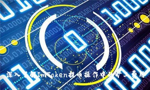 深入了解ImToken提币操作中的旷工费用