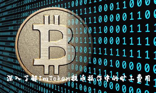 深入了解ImToken提币操作中的旷工费用