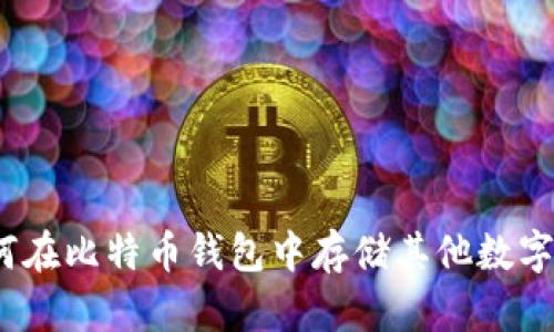 : 如何在比特币钱包中存储其他数字货币？