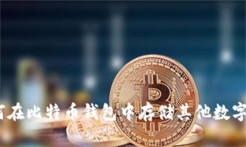 : 如何在比特币钱包中存储其他数字货币？