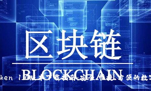 :imToken 1.0版本下载指南：安全、快捷、方便的数字钱包