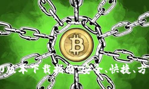 :imToken 1.0版本下载指南：安全、快捷、方便的数字钱包