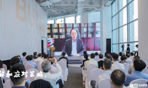 :  如何处理比特币钱包关闭问题及其影响分析

比特币钱包, 钱包关闭, 数字币安全, 钱包选择/guanjianci

### 内容主体大纲

1. 引言
   - 比特币钱包的基本概念
   - 闭关现象的背景介绍

2. 比特币钱包关闭的原因
   - 法律法规变化
   - 技术问题
   - 用户行为和管理不当

3. 关闭钱包后的影响
   - 用户资产安全风险
   - 市场信心受到影响
   - 对比特币生态系统的影响

4. 如何处理钱包关闭的情况
   - 获取专业帮助
   - 恢复访问方式
   - 选择新的钱包服务

5. 如何选择安全可靠的钱包
   - 热钱包与冷钱包的比较
   - 选择信誉良好的服务平台
   - 注意安全性和隐私政策

6. 结论
   - 预防钱包关闭的建议
   - 对未来数字币管理的思考


### 详细内容

引言

比特币钱包是存储和管理比特币的重要工具，提供用户方便的方式进行交易、转账和资产管理。然而，随着数字货币的快速发展和相关法规的逐步完善，许多用户可能会面临钱包关闭的情况。这一现象不仅对个人投资者造成影响，也可能波及整个比特币生态系统。

本文将深入分析比特币钱包关闭的原因及其影响，并提供应对措施和钱包选择建议，帮助用户在复杂的数字货币环境中保护自己的资产安全。

比特币钱包关闭的原因

比特币钱包关闭的原因多种多样，包括法律法规的变化、技术问题以及用户行为等。首先，随着各国政府对数字货币的监管日渐严格，一些钱包服务提供商可能因为无法满足合规要求而被迫关闭。在某些地区，政府直接禁止或限制数字货币交易，导致钱包平台关闭。

其次，技术问题也是钱包关闭的原因之一。例如，钱包平台可能因为遭遇严重的网络攻击、数据泄露或技术维护等问题，导致其服务中断甚至永久关闭。在这种情况下，用户可能面临资产丢失的风险。

此外，用户行为和管理不当也是导致钱包关闭的重要原因。有时用户如果没有正确管理自己的私钥或密码，可能会导致账户无法访问，从而造成钱包“关闭”的假象。用户对于钱包使用流程缺乏了解也可能加大这种风险。

关闭钱包后的影响

比特币钱包关闭对用户的直接影响是资产安全问题。如果用户没有及时将资产转移至安全的钱包，可能会面临资产丢失的风险。此外，这一现象对整个市场信心也有重大影响。钱包的关闭往往伴随着负面消息和市场恐慌，可能导致比特币价格的波动。

更广泛地说，这种情况也可能对比特币及其他加密货币的生态系统造成深远的影响。用户对钱包安全性的担忧可能使得他们选择退出市场，减少对这种新兴资产类别的投资兴趣。长期来看，这可能对比特币的发展和 adoption 产生不利影响。

如何处理钱包关闭的情况

当用户面临比特币钱包关闭的情况时，首先需要保持冷静，及时采取措施以保护自己的资产。第一步是寻求专业帮助，用户可以联系钱包服务提供商的客服团队，了解关闭原因及解决方案。第二步是尝试恢复访问。如果钱包并非完全关闭，用户可能可以使用他们的私钥或恢复助记词重新访问账户。

如果以上方法无效，用户应当考虑选择新的钱包服务。在选择新钱包时，确保其安全性和信誉度，建议选择知名平台以降低风险。并且，了解新的钱包使用方法和安全措施，避免之前的错误再次发生。

如何选择安全可靠的钱包

在选择比特币钱包时，用户应当对比热钱包和冷钱包。热钱包通常用于日常交易，方便快捷，然而它们的安全性相对较低。冷钱包则是由用户掌握的离线存储设备，不容易被攻击，适合长期持有大额资产。

同时，用户应选择信誉良好的钱包服务平台，审查其安全性和隐私政策。在如今的市场中，许多钱包服务商都在积极加强安全措施，例如两步验证、冷存储和加密保护等。用户在使用新钱包前应仔细阅读相关评论和评价，从而评估其安全性和用户体验。

结论

比特币钱包关闭虽是一个不幸的事件，但用户可以采取有效措施来保护自己的资产安全。预防钱包关闭的一个重要建议是定期备份私钥和助记词，并确保使用可靠和安全的钱包服务。

随着数字货币的不断发展，用户对数字资产的管理能力也愈加重要。建议用户不断学习相关知识，增强自我保护意识，确保在这个充满机遇与挑战的市场中安全的进行资产管理。

### 相关问题

1. **数字货币钱包种类有哪些？**
2. **如何确保比特币钱包的安全？**
3. **选择比特币钱包时应考虑哪些因素？**
4. **钱包关闭后如何找回资产？**
5. **未来比特币市场会发生怎样的变化？**
6. **比特币投资新手需要注意哪些问题？** 

以下是相关问题的详细介绍，每个问题将包含约600字的内容六个部分逐个展开。

#### 问题分析

1. **数字货币钱包种类有哪些？**
   - 介绍热钱包、冷钱包、硬件钱包、纸钱包等不同种类。
   - 讨论各自的优缺点及适合的使用场景。

2. **如何确保比特币钱包的安全？**
   - 提供提高安全性的具体措施，比如强密码、定期更新、安全备份等。
   - 引入多重身份验证和加密技术的重要性。

3. **选择比特币钱包时应考虑哪些因素？**
   - 分析用户需求，交易频率和金额大小对钱包选择的影响。
   - 讨论市场口碑和用户评价在选择过程中的重要性。

4. **钱包关闭后如何找回资产？**
   - 跨平台恢复方法和技巧，紧急情况如何寻找专业技术支持。
   - 举例说明常见恢复失败的案例及教训。

5. **未来比特币市场会发生怎样的变化？**
   - 探讨市场监管将如何影响币种流通和用户交易习惯的变化。
   - 考虑技术进步如区块链技术的进一步创新可能带来的影响。

6. **比特币投资新手需要注意哪些问题？**
   - 提供新手指南及陷阱提醒，如何避免投资风险。
   - 建议选择学习途径，持续教育的重要性等。

通过每个问题的详细讨论和分析，能够为用户提供深入且富有价值的信息，帮助他们在比特币及数字货币领域有更全面的理解和应对策略。