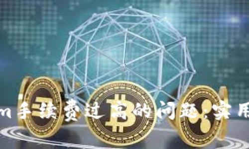 如何解决Tokenim手续费过高的问题：实用建议与应对策略