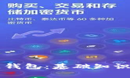初识区块链钱包：基础知识与使用指南