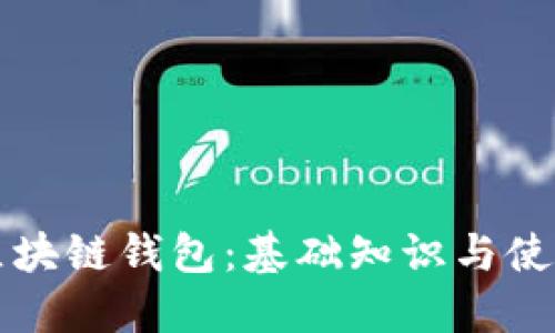 初识区块链钱包：基础知识与使用指南