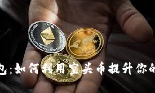 比特派钱包：如何利用空头币提升你的投资组合