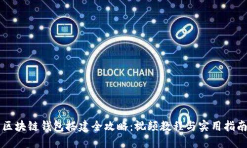 区块链钱包搭建全攻略：视频教程与实用指南