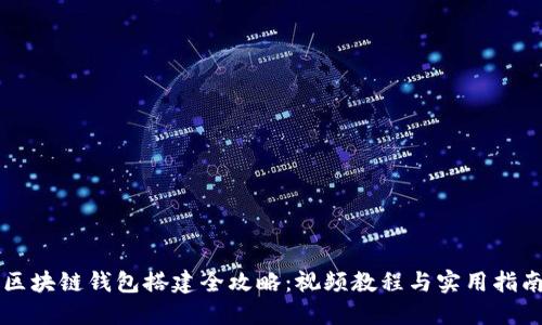 区块链钱包搭建全攻略：视频教程与实用指南