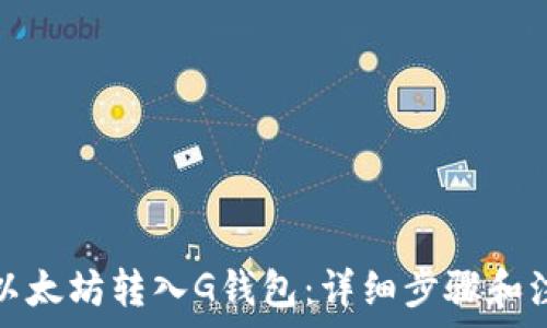   
如何将以太坊转入G钱包：详细步骤和注意事项