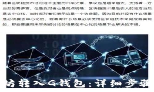   
如何将以太坊转入G钱包：详细步骤和注意事项