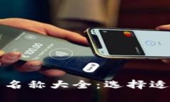 比特币钱包名称大全：选