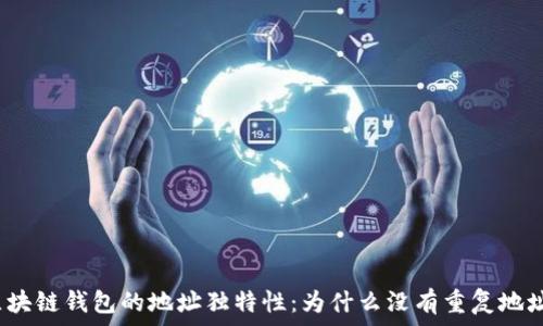   
区块链钱包的地址独特性：为什么没有重复地址？