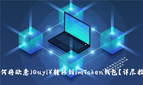 如何将欧意（Ouyi）转移到imToken钱包？详尽指南