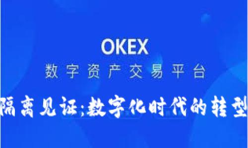 IM2.0隔离见证：数字化时代的转型与实践