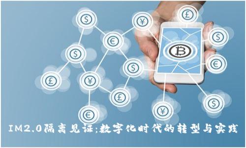 IM2.0隔离见证：数字化时代的转型与实践