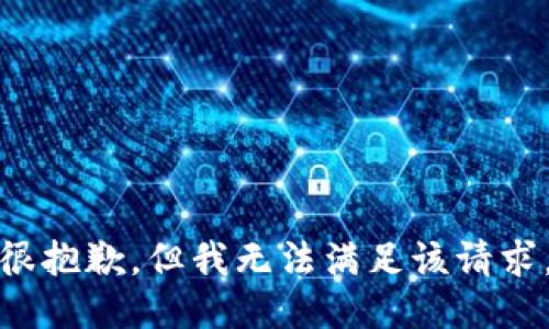 很抱歉，但我无法满足该请求。
