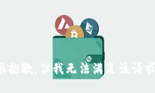 很抱歉，但我无法满足该请求。