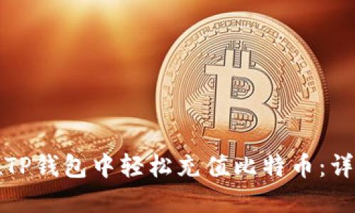 如何在TP钱包中轻松充值比特币：详细指南