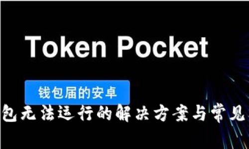 IM2.0钱包无法运行的解决方案与常见问题分析
