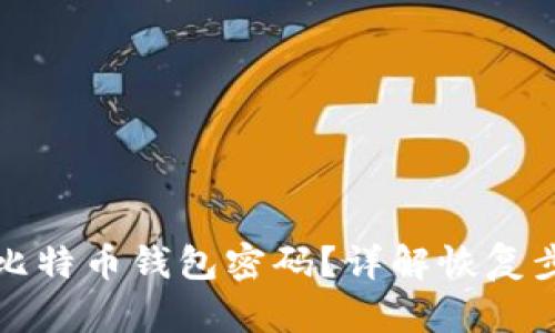 如何找回比特币钱包密码？详解恢复步骤与技巧