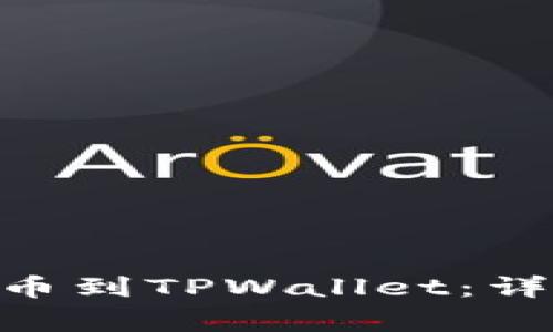 如何将imToken转币到TPWallet：详细步骤与注意事项