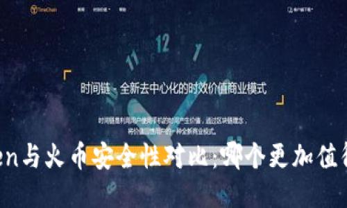 imToken与火币安全性对比：哪个更加值得信赖？