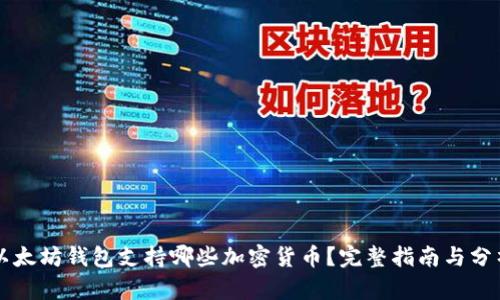 以太坊钱包支持哪些加密货币？完整指南与分析