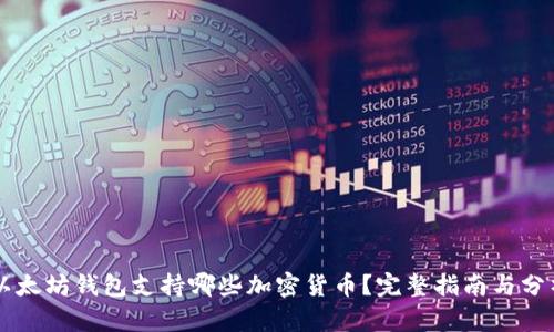 以太坊钱包支持哪些加密货币？完整指南与分析