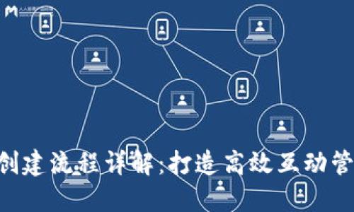 IM2.0创建流程详解：打造高效互动管理系统