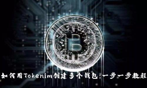 如何用Tokenim创建多个钱包：一步一步教程