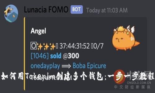 如何用Tokenim创建多个钱包：一步一步教程