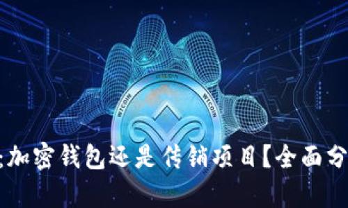 imToken：加密钱包还是传销项目？全面分析与探讨