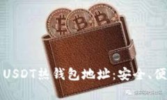 如何获取火币USDT热钱包地