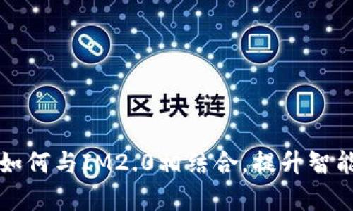 理解ETC：如何与IM2.0相结合，提升智能交通效率