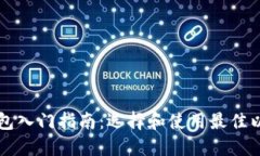 以太坊钱包入门指南：选