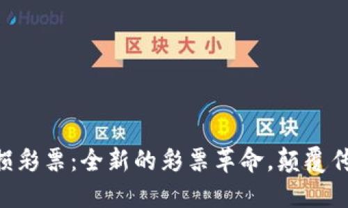 Tokenim无损彩票：全新的彩票革命，颠覆传统博彩体验