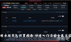 比特币硬钱包设置指南：