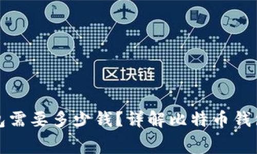 注册比特币钱包需要多少钱？详解比特币钱包的费用与选择