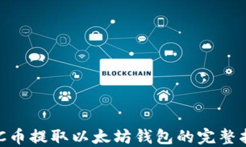 
NFC币提取以太坊钱包的完整指南