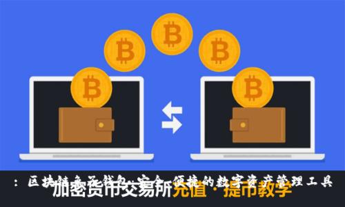 : 区块链兔子钱包：安全、便捷的数字资产管理工具