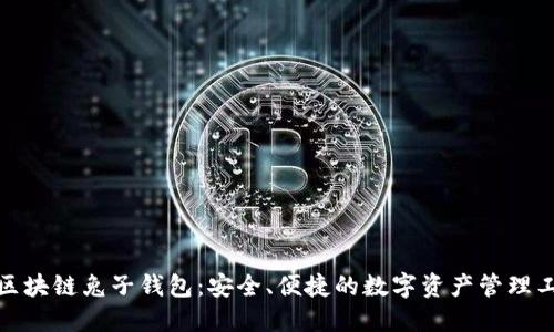 : 区块链兔子钱包：安全、便捷的数字资产管理工具