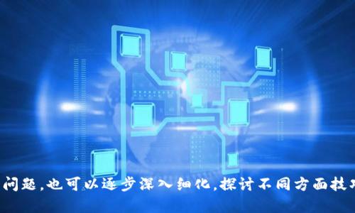 区块链钱包被冻结的原因及解决方法

区块链, 钱包冻结, 解决方法, 数字货币/guanjianci

---

### 内容主体大纲

1. **区块链钱包基础知识**
   - 什么是区块链钱包
   - 区块链钱包的分类
   - 区块链钱包的功能与用途

2. **区块链钱包被冻结的原因**
   - 法律法规的影响
   - 想骗取资金的黑客攻击
   - 用户行为不当
   - 钱包服务平台自身问题

3. **如何判断钱包是否被冻结**
   - 登录尝试与反馈信息
   - 交易记录的异常
   - 客服与其他用户的反馈

4. **解除钱包冻结的具体步骤**
   - 收集必要的资料
   - 向钱包服务平台提出申诉
   - 提供相关证明材料
   - 等待平台审核结果

5. **如何防止钱包被冻结**
   - 遵循法律法规
   - 加强账户安全措施
   - 定期维护与更新钱包信息
   - 提高警惕，避免钓鱼网站

6. **未来区块链钱包的发展趋势**
   - 安全性升级
   - 用户体验
   - 逐渐普及化与大众接受度提升

---

## 区块链钱包基础知识

### 什么是区块链钱包

区块链钱包是用于存储、管理和转移数字货币（如比特币、以太坊等）的工具。它们通过私钥和公钥的机制来保证用户的资产安全。区块链钱包并不直接存储数字货币，而是通过区块链网络上的一个地址来控制和访问数字资产。

### 区块链钱包的分类 

区块链钱包分为热钱包和冷钱包，热钱包是指在线钱包，用户可以随时访问；冷钱包是离线钱包，适用于长期存储，安全性较高。此外，钱包还可以分为软件钱包和硬件钱包，软件钱包方便使用，但安全性较低，硬件钱包则通过物理设备存储私钥，更加安全。

### 区块链钱包的功能与用途

区块链钱包的主要功能包括接收、发送和存储数字货币，查看交易记录，还可以参与某些区块链项目的投票、质押等活动。用户可以根据自身需求选择不同类型的钱包，进行灵活管理。

---

## 区块链钱包被冻结的原因

### 法律法规的影响

区块链钱包可能因法律法规的问题被冻结。各国对交易所和钱包的监管政策不同，某些地区对加密货币的使用限制较多，一旦用户的交易行为触发了法律问题，钱包服务商会主动冻结相关资产。

### 想骗取资金的黑客攻击

黑客攻击是另一个导致钱包冻结的原因。若用户的钱包被黑客入侵，平台为了保护用户的资产，往往会临时冻结该钱包，并进行调查，直至确认资金安全。

### 用户行为不当

在某些情况下，用户的不当行为可能导致钱包被冻结。例如，频繁的大额交易、可疑交易行为等，都可能引起平台的警惕，从而采取冻结措施。

### 钱包服务平台自身问题

有时钱包服务平台的系统故障或维护升级，也会导致钱包暂时冻结。用户在此期间无法进行任何交易，平台会及时通知用户，待系统恢复后再进行操作。

---

## 如何判断钱包是否被冻结

### 登录尝试与反馈信息

用户可以尝试登录到钱包。如果无法登录，会出现错误提示，说明钱包可能被冻结。同时，用户也可以查看相关的通知信息，了解是否有冻结的声明。

### 交易记录的异常

另一个判断方法是查看交易记录。如果近期无法进行任何交易，且账户余额未变化，说明钱包可能处于冻结状态。在区块链上，可以通过交易哈希查询交易是否成功。

### 客服与其他用户的反馈

可以联系钱包服务平台的客服进行确认，询问钱包状态。此外，加入相关的用户论坛，了解其他用户的反馈，也是获取信息的途径。

---

## 解除钱包冻结的具体步骤

### 收集必要的资料

首先，用户需要收集相关资料，包括钱包地址、交易记录、身份信息等，以证明自身的合法性和交易的合理性。

### 向钱包服务平台提出申诉

用户应向钱包服务平台提交解除冻结的申请，说明情况，提供收集到的资料，解释为何无需冻结资金。

### 提供相关证明材料 

平台可能要求用户提供额外的证明材料，例如身份凭证、交易凭证等，用户需按照要求提供，以提高申诉成功的概率。

### 等待平台审核结果 

最后，用户需耐心等待平台的审核结果。不同平台的审核时间不同，用户可以持续关注其进展，并保持与客服的沟通。

---

## 如何防止钱包被冻结

### 遵循法律法规

用户应了解所在国家和地区的法律法规，确保自身的区块链交易行为合法合规，避免触及法律底线。

### 加强账户安全措施

增强账户的安全性至关重要，用户应定期更换密码，启用双重身份验证，确保账户不易被黑客攻击。

### 定期维护与更新钱包信息 

保持钱包信息的及时更新，有助于防止被冻结的情况。用户应合理管理账户信息，确保其真实、有效。

### 提高警惕，避免钓鱼网站 

用户应警惕钓鱼网站和假冒钱包，特别是在输入个人敏感信息时，切勿随意点击不明链接。

---

## 未来区块链钱包的发展趋势

### 安全性升级 

未来钱包可能会采用更先进的安全技术，例如多签名技术和生物识别技术，以进一步提升数字资产的安全性，保护用户利益。

### 用户体验 

为了吸引更多用户，钱包服务将更注重用户体验，简化操作界面，提高快捷性和便利性，让用户更容易使用和管理资金。

### 逐渐普及化与大众接受度提升 

随着区块链和数字货币的普及，越来越多的用户将接受和使用区块链钱包。投资机构、商家等也逐渐开始依赖区块链技术，市场需求将不断扩大。

---

### 相关问题

1. **区块链钱包被冻结后如何应对？**
2. **有哪些指标可以判断钱包是否被冻结？**
3. **如果我的钱包被恶意冻结，我该如何维护自己的权益？**
4. **数字货币交易的合规性如何影响钱包使用？**
5. **如何确保我的区块链钱包的安全？**
6. **未来区块链钱包的技术发展方向是什么？**

--- 

以上是对于“区块链钱包被冻结了吗”的一个全面分析框架，可以作为后续详细内容的基础。对于每一项问题，也可以逐步深入细化，探讨不同方面技巧与见解。