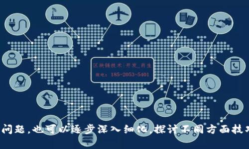 区块链钱包被冻结的原因及解决方法

区块链, 钱包冻结, 解决方法, 数字货币/guanjianci

---

### 内容主体大纲

1. **区块链钱包基础知识**
   - 什么是区块链钱包
   - 区块链钱包的分类
   - 区块链钱包的功能与用途

2. **区块链钱包被冻结的原因**
   - 法律法规的影响
   - 想骗取资金的黑客攻击
   - 用户行为不当
   - 钱包服务平台自身问题

3. **如何判断钱包是否被冻结**
   - 登录尝试与反馈信息
   - 交易记录的异常
   - 客服与其他用户的反馈

4. **解除钱包冻结的具体步骤**
   - 收集必要的资料
   - 向钱包服务平台提出申诉
   - 提供相关证明材料
   - 等待平台审核结果

5. **如何防止钱包被冻结**
   - 遵循法律法规
   - 加强账户安全措施
   - 定期维护与更新钱包信息
   - 提高警惕，避免钓鱼网站

6. **未来区块链钱包的发展趋势**
   - 安全性升级
   - 用户体验
   - 逐渐普及化与大众接受度提升

---

## 区块链钱包基础知识

### 什么是区块链钱包

区块链钱包是用于存储、管理和转移数字货币（如比特币、以太坊等）的工具。它们通过私钥和公钥的机制来保证用户的资产安全。区块链钱包并不直接存储数字货币，而是通过区块链网络上的一个地址来控制和访问数字资产。

### 区块链钱包的分类 

区块链钱包分为热钱包和冷钱包，热钱包是指在线钱包，用户可以随时访问；冷钱包是离线钱包，适用于长期存储，安全性较高。此外，钱包还可以分为软件钱包和硬件钱包，软件钱包方便使用，但安全性较低，硬件钱包则通过物理设备存储私钥，更加安全。

### 区块链钱包的功能与用途

区块链钱包的主要功能包括接收、发送和存储数字货币，查看交易记录，还可以参与某些区块链项目的投票、质押等活动。用户可以根据自身需求选择不同类型的钱包，进行灵活管理。

---

## 区块链钱包被冻结的原因

### 法律法规的影响

区块链钱包可能因法律法规的问题被冻结。各国对交易所和钱包的监管政策不同，某些地区对加密货币的使用限制较多，一旦用户的交易行为触发了法律问题，钱包服务商会主动冻结相关资产。

### 想骗取资金的黑客攻击

黑客攻击是另一个导致钱包冻结的原因。若用户的钱包被黑客入侵，平台为了保护用户的资产，往往会临时冻结该钱包，并进行调查，直至确认资金安全。

### 用户行为不当

在某些情况下，用户的不当行为可能导致钱包被冻结。例如，频繁的大额交易、可疑交易行为等，都可能引起平台的警惕，从而采取冻结措施。

### 钱包服务平台自身问题

有时钱包服务平台的系统故障或维护升级，也会导致钱包暂时冻结。用户在此期间无法进行任何交易，平台会及时通知用户，待系统恢复后再进行操作。

---

## 如何判断钱包是否被冻结

### 登录尝试与反馈信息

用户可以尝试登录到钱包。如果无法登录，会出现错误提示，说明钱包可能被冻结。同时，用户也可以查看相关的通知信息，了解是否有冻结的声明。

### 交易记录的异常

另一个判断方法是查看交易记录。如果近期无法进行任何交易，且账户余额未变化，说明钱包可能处于冻结状态。在区块链上，可以通过交易哈希查询交易是否成功。

### 客服与其他用户的反馈

可以联系钱包服务平台的客服进行确认，询问钱包状态。此外，加入相关的用户论坛，了解其他用户的反馈，也是获取信息的途径。

---

## 解除钱包冻结的具体步骤

### 收集必要的资料

首先，用户需要收集相关资料，包括钱包地址、交易记录、身份信息等，以证明自身的合法性和交易的合理性。

### 向钱包服务平台提出申诉

用户应向钱包服务平台提交解除冻结的申请，说明情况，提供收集到的资料，解释为何无需冻结资金。

### 提供相关证明材料 

平台可能要求用户提供额外的证明材料，例如身份凭证、交易凭证等，用户需按照要求提供，以提高申诉成功的概率。

### 等待平台审核结果 

最后，用户需耐心等待平台的审核结果。不同平台的审核时间不同，用户可以持续关注其进展，并保持与客服的沟通。

---

## 如何防止钱包被冻结

### 遵循法律法规

用户应了解所在国家和地区的法律法规，确保自身的区块链交易行为合法合规，避免触及法律底线。

### 加强账户安全措施

增强账户的安全性至关重要，用户应定期更换密码，启用双重身份验证，确保账户不易被黑客攻击。

### 定期维护与更新钱包信息 

保持钱包信息的及时更新，有助于防止被冻结的情况。用户应合理管理账户信息，确保其真实、有效。

### 提高警惕，避免钓鱼网站 

用户应警惕钓鱼网站和假冒钱包，特别是在输入个人敏感信息时，切勿随意点击不明链接。

---

## 未来区块链钱包的发展趋势

### 安全性升级 

未来钱包可能会采用更先进的安全技术，例如多签名技术和生物识别技术，以进一步提升数字资产的安全性，保护用户利益。

### 用户体验 

为了吸引更多用户，钱包服务将更注重用户体验，简化操作界面，提高快捷性和便利性，让用户更容易使用和管理资金。

### 逐渐普及化与大众接受度提升 

随着区块链和数字货币的普及，越来越多的用户将接受和使用区块链钱包。投资机构、商家等也逐渐开始依赖区块链技术，市场需求将不断扩大。

---

### 相关问题

1. **区块链钱包被冻结后如何应对？**
2. **有哪些指标可以判断钱包是否被冻结？**
3. **如果我的钱包被恶意冻结，我该如何维护自己的权益？**
4. **数字货币交易的合规性如何影响钱包使用？**
5. **如何确保我的区块链钱包的安全？**
6. **未来区块链钱包的技术发展方向是什么？**

--- 

以上是对于“区块链钱包被冻结了吗”的一个全面分析框架，可以作为后续详细内容的基础。对于每一项问题，也可以逐步深入细化，探讨不同方面技巧与见解。