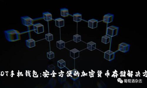 USDT手机钱包：安全方便的加密货币存储解决方案