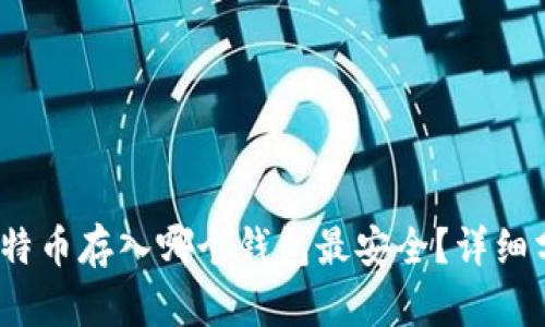 2023年比特币存入哪个钱包最安全？详细分析与对比